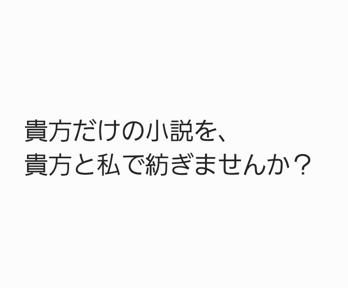 貴方だけの小説書きます お客様と相談を重ねて世界で一つの小説を！！ イメージ1