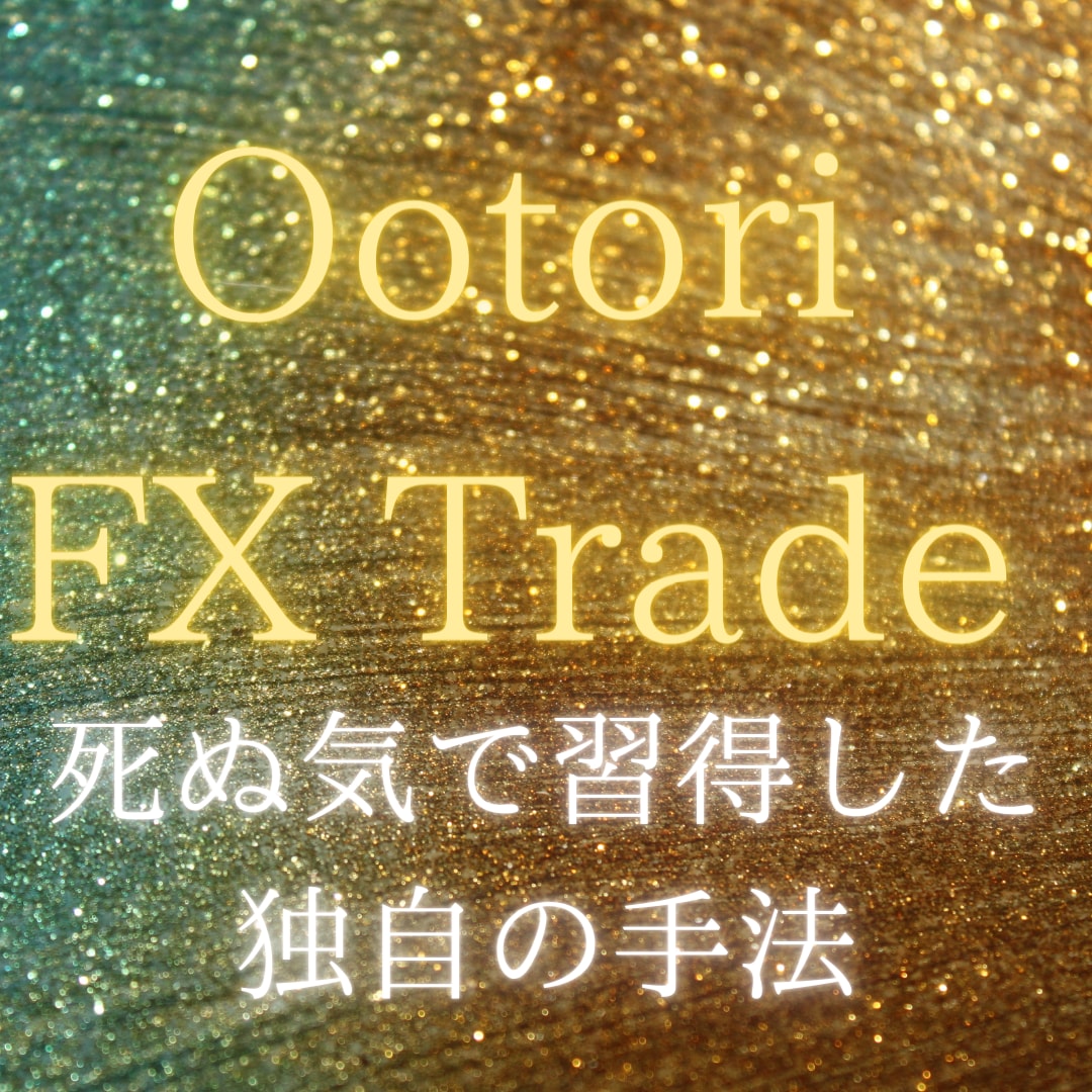 死ぬ気で習得した、結果を出し続ける私の手法教えます FX.為替で何か1つ結果の出せる手法が欲しいあなたへ イメージ1