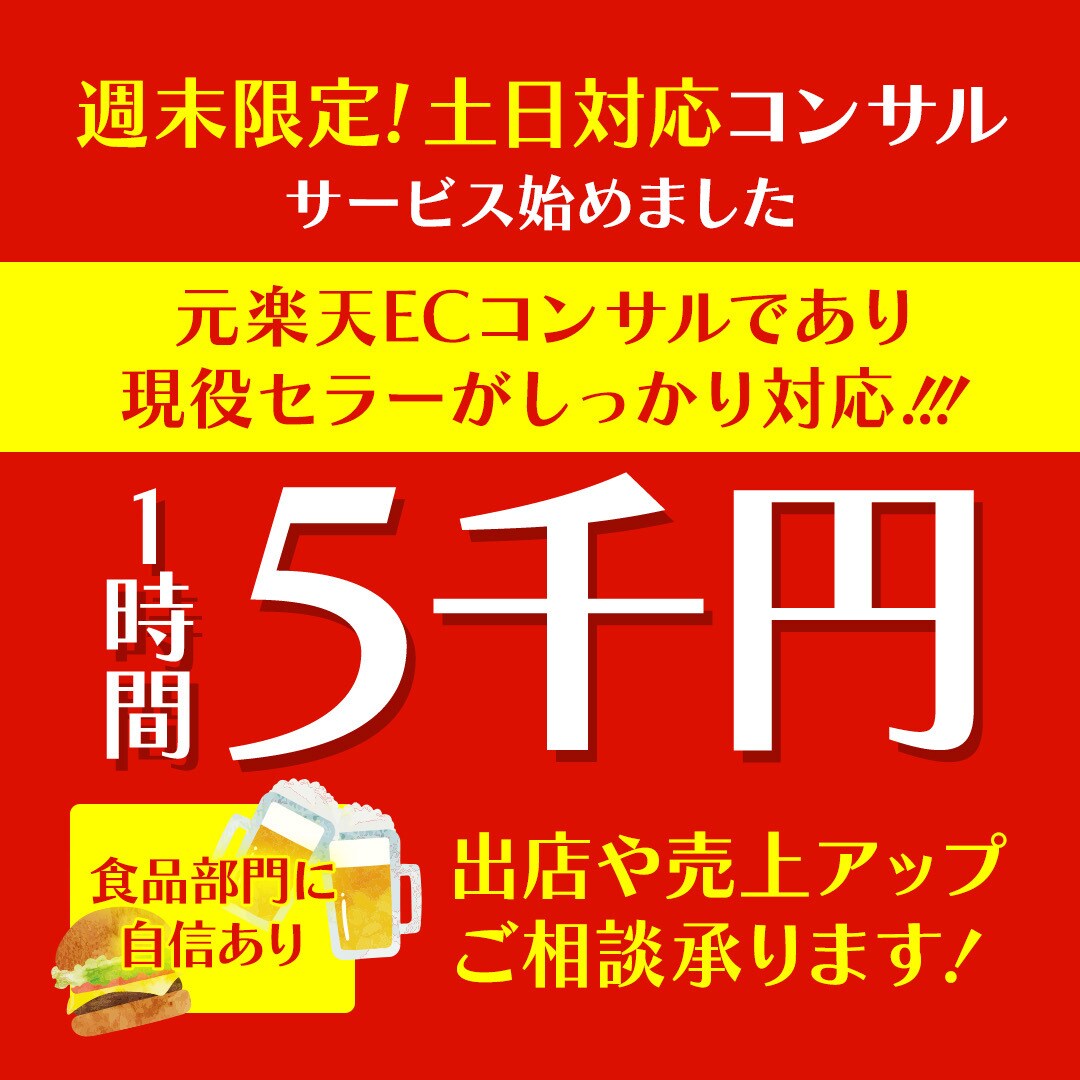 元楽天ECCが売上UPの裏技、㊙テクニック教えます 元楽天ECコンサルが広告最適化と売上UPの最短ルートを伝授 イメージ1