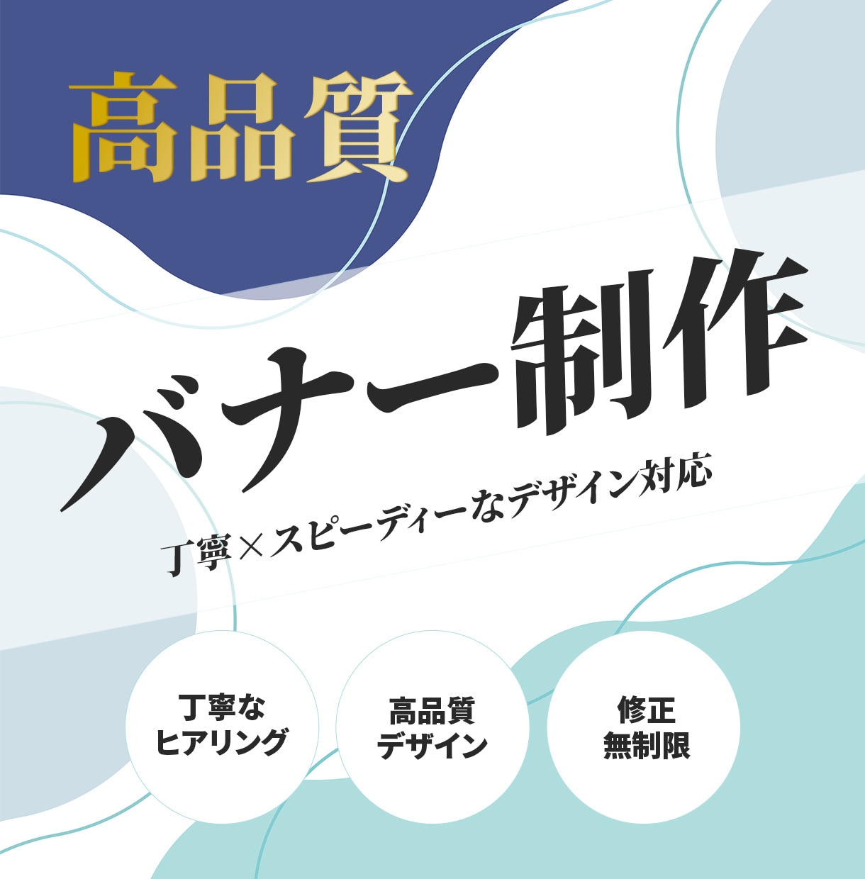 修正無制限の高品質バナー制作します 丁寧×スピーディーなデザイン対応 イメージ1