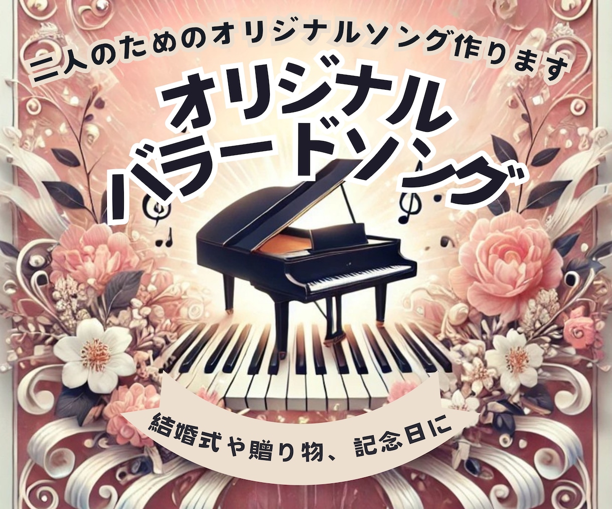 結婚式用のバラード曲をお作りします 大切な想い出を心に響くメロディに！結婚式を感動的に！ イメージ1