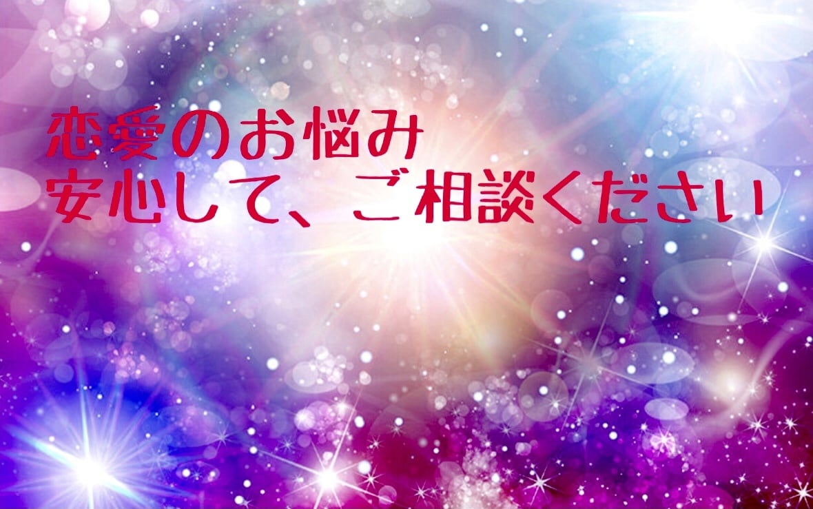 恋の病、ご相談にのります 彼、彼女のこと、ドキドキ恋愛、アドバイスします♡ イメージ2