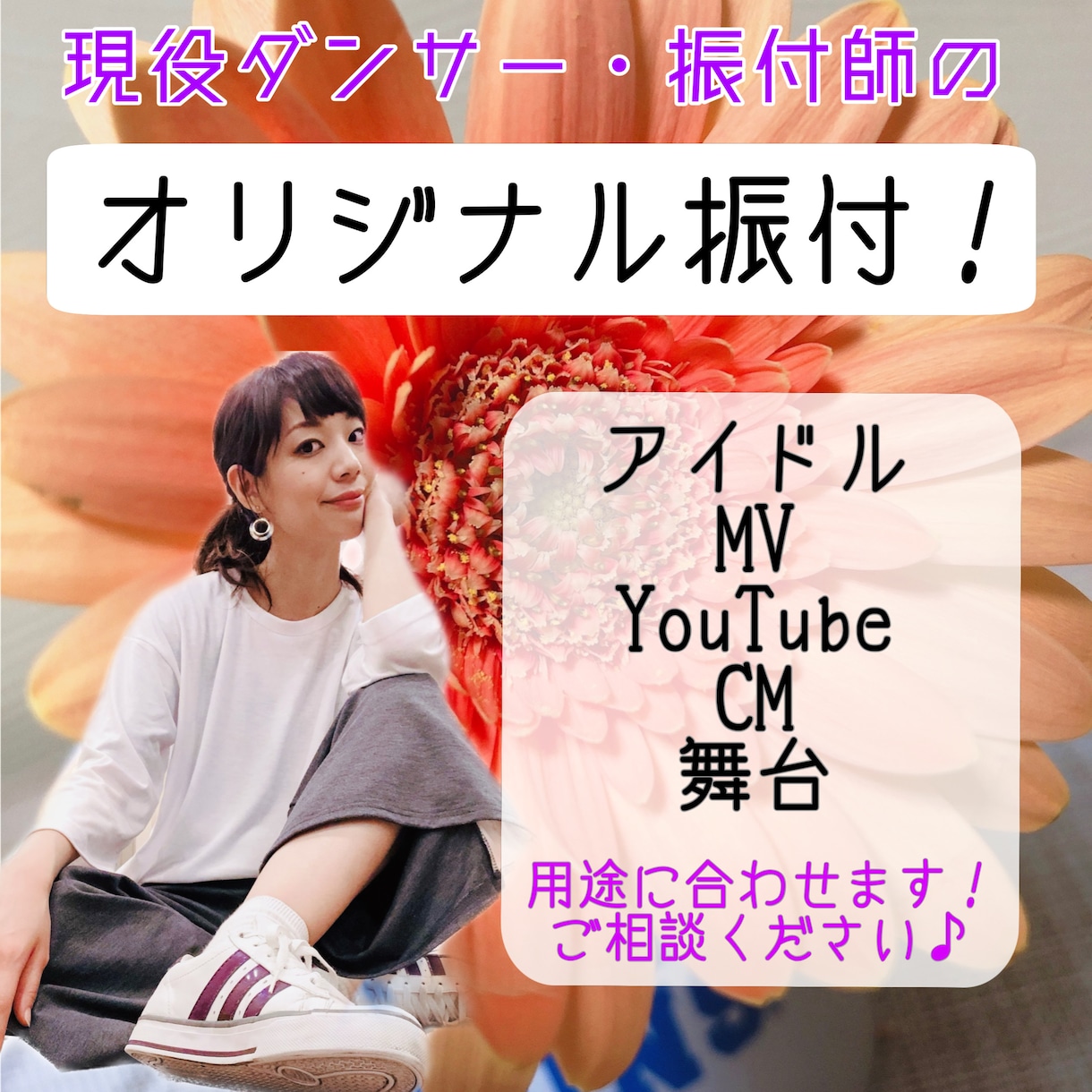 現役ダンサー・振付師がオリジナル振付をします ライブステージ、MV、PV、YouTube実績180曲以上！ イメージ1