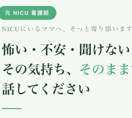 元NICUナースが赤ちゃんの不安や悩みを聞きます 「怖い・不安・聞けない」をNICUナースがそっと受け止めます イメージ1