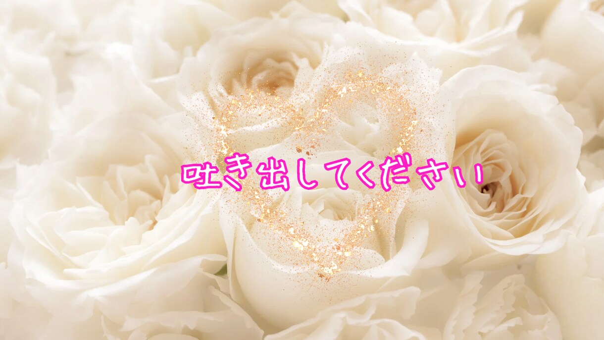 誰にも言えない悩みを聞きます 秘密/愚痴/悩み/モヤモヤ/どんなはなしでもOK イメージ3