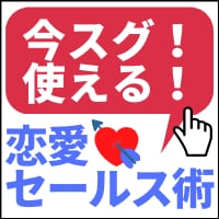 トップ営業マンが片思いの女性を口説く方法を教えます 恋愛10連敗だった非モテ男が手に入れた大好きな女性の口説き方 イメージ1