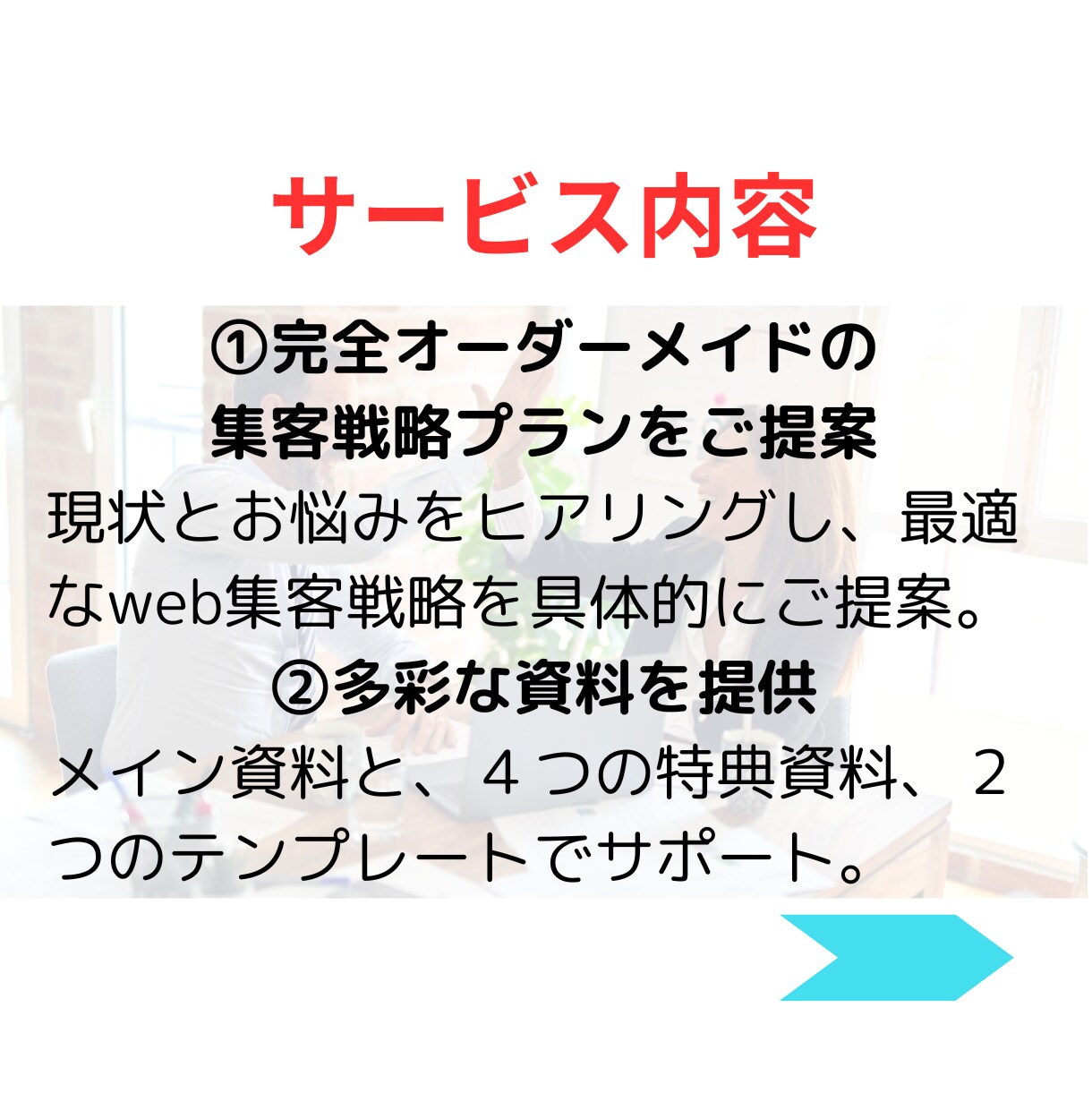 御社だけのweb集客戦略をオーダーメイドで作ります SNSやLINEを味方に！個人事業のための集客プランを構築 イメージ6