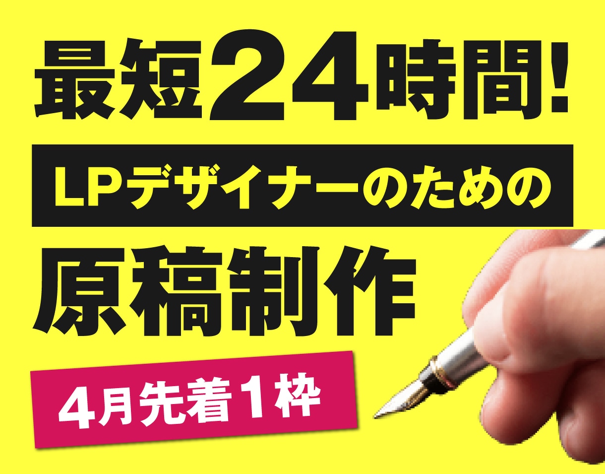 LPデザイナーのためのコピーライティング代行します 原稿がないから受注できない…」そのチャンス捨てていませんか？ イメージ1
