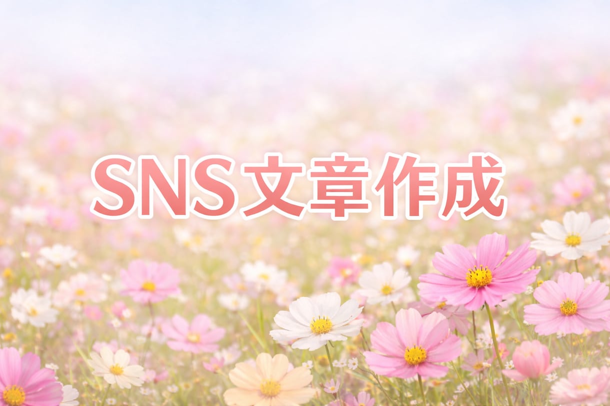 SNS投稿文の下書きを作成します テーマ指定OK！SNS投稿文下書き作成 イメージ1