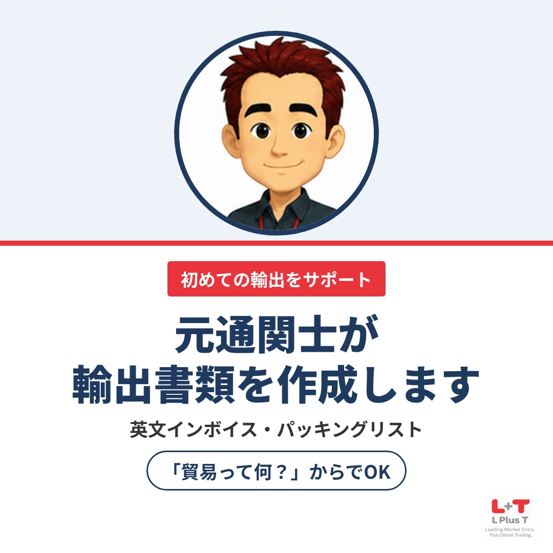 元通関士が初めての輸出書類を作成します その商品、海外に送れる？「貿易って何？」からでOK イメージ1