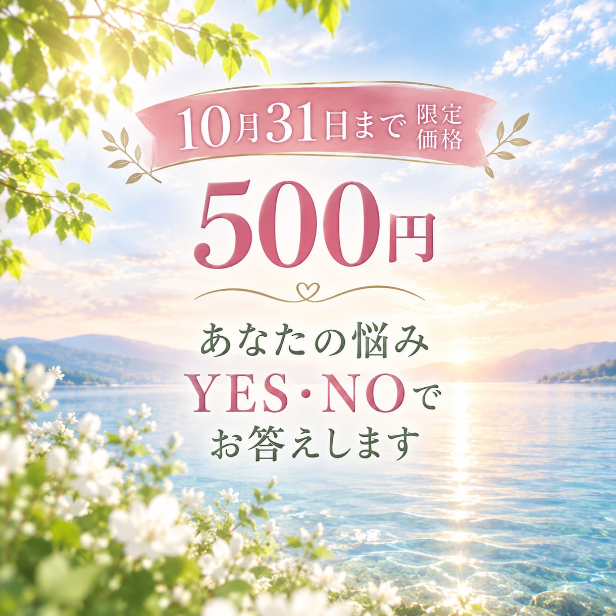 500円⭐︎YES・NOでお答えします 選択に迷った時、霊視とダウジングで正確にお答えします。 イメージ1
