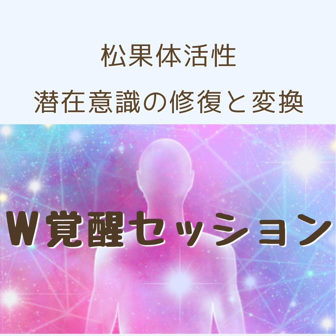 宇宙エネルギーで松果体活性☆覚醒へと導きます 松果体活性＆潜在意識のセッションで隠れた能力を開花させよう！ イメージ1