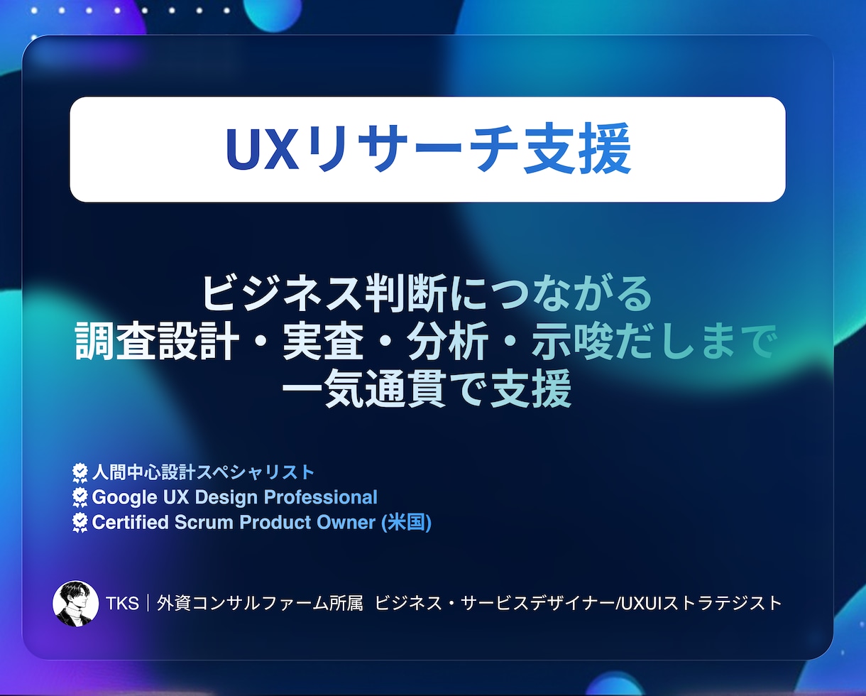 現役外資コンサルがUXリサーチを実施します 目的から逆算した調査設計〜実施〜分析〜示唆出しまで イメージ1