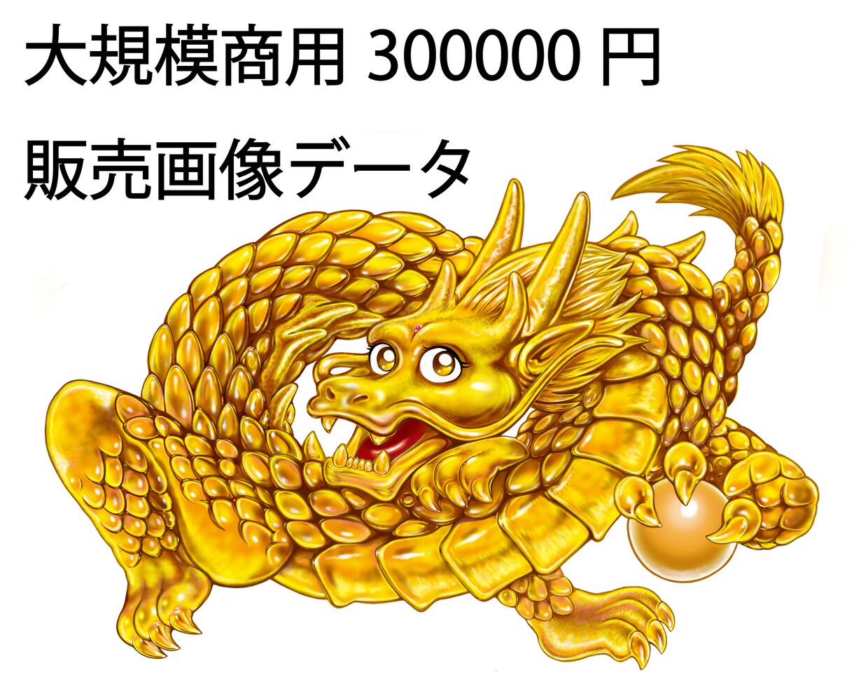 金龍画像素材を販売します 怖くないフレンドリーな金龍神！ イメージ5