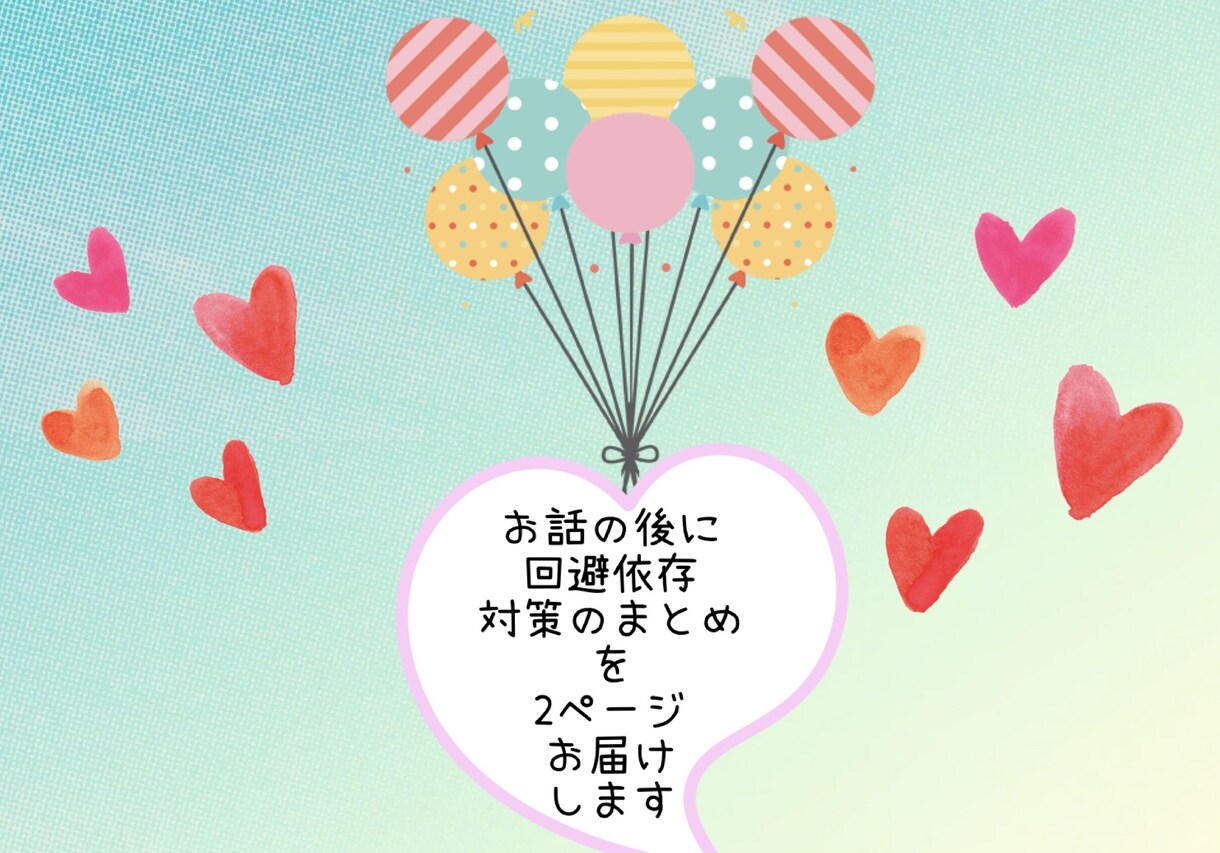 回避依存のお相手との恋愛相談をお受けします 未読、音信不通、会えない！ドタキャン多め、これって回避依存？ イメージ7