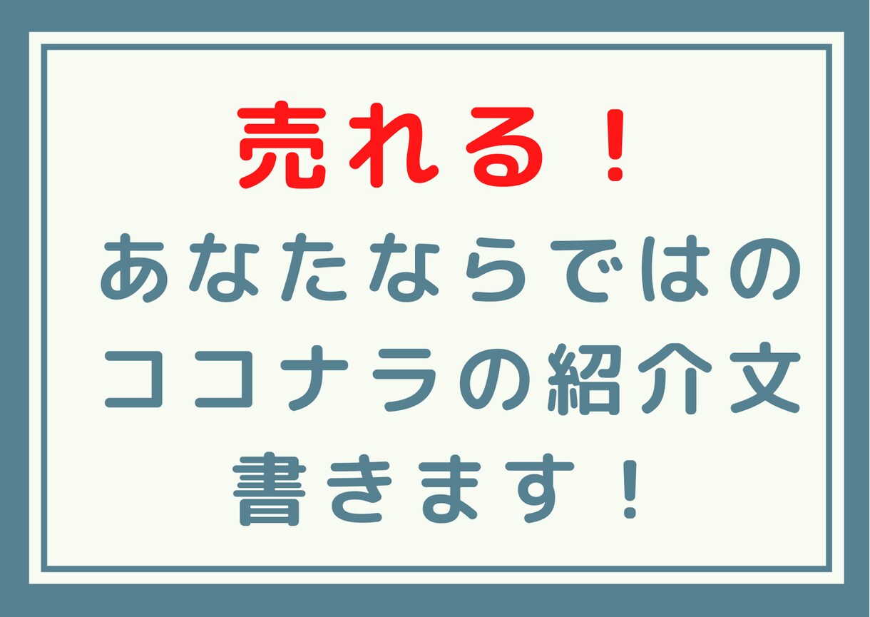 売れる！ココナラのサービス紹介文書きます 常に売り切れ！売れっ子プラチナ出品者になろう！ イメージ1