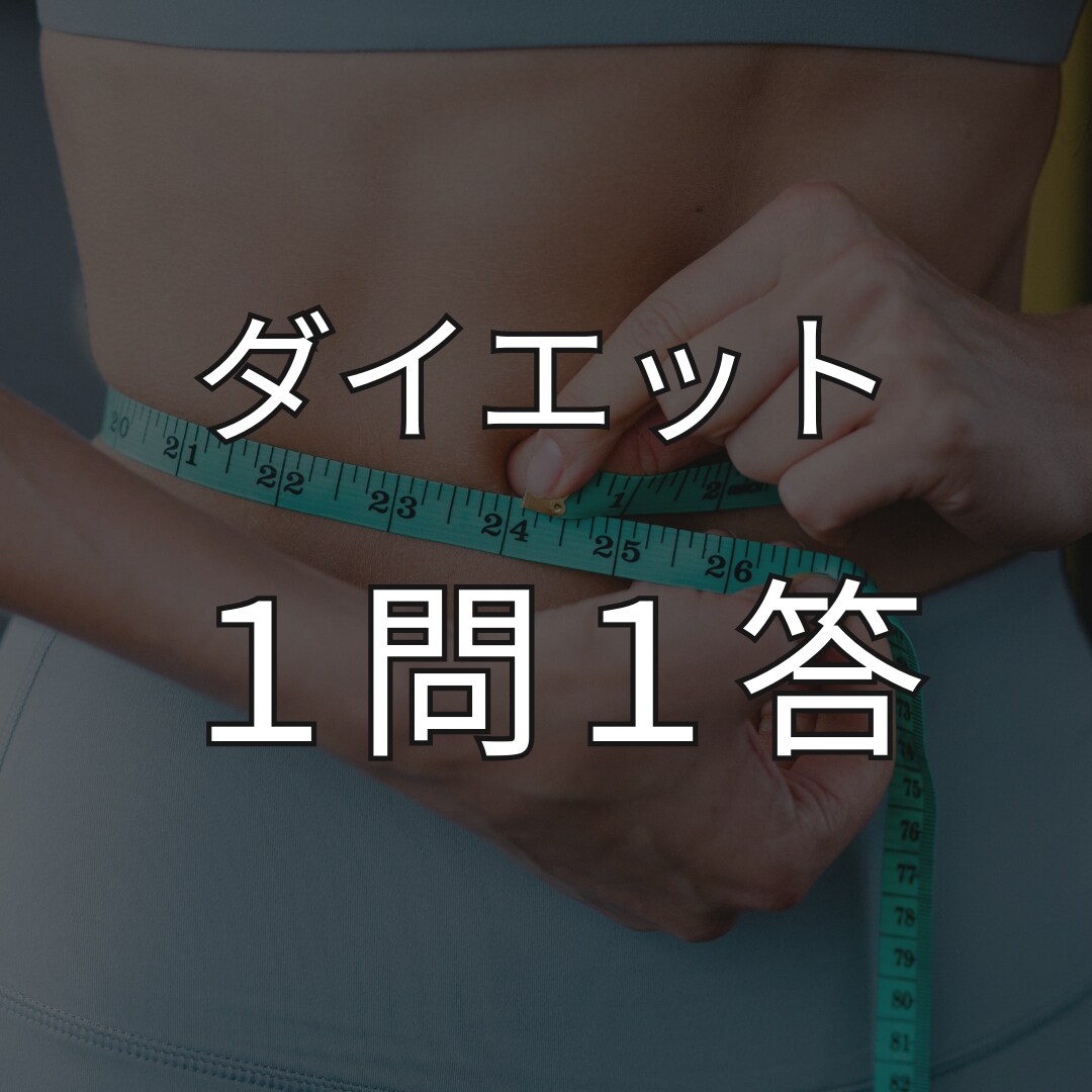 ダイエットの悩み何でもお答えしますます 現役のトレーナーがダイエットのお悩みを解決します！！ イメージ1