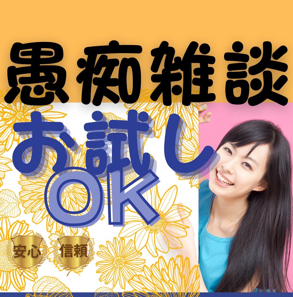 話しましょう(^^♪あなたの想いをすべて共感します うれしいことも、悲しいことも、何でも気軽に聞かせてください！ イメージ1