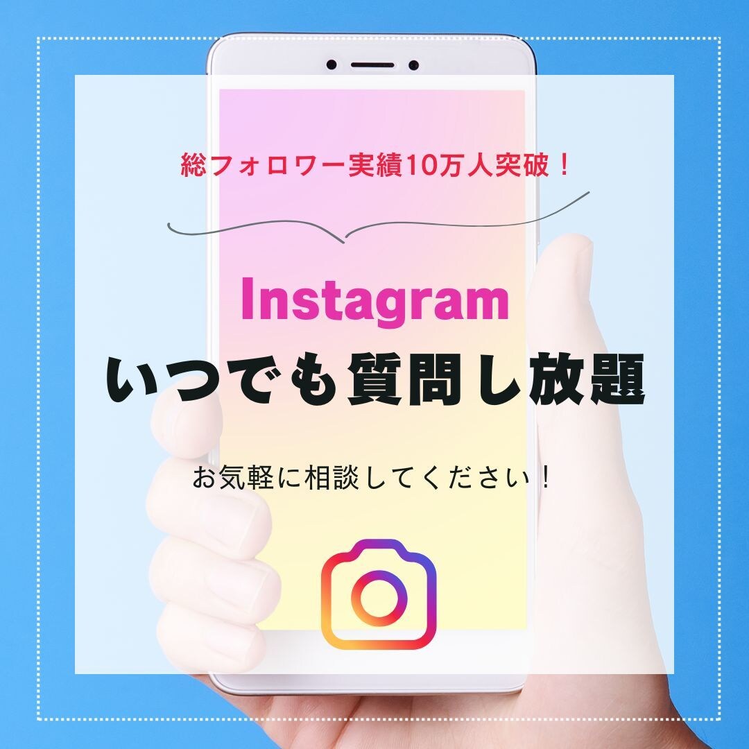 質問し放題！いつでもインスタグラムの相談受けます 総フォロワー実績10万人突破｜安心の月額制で無制限に質問OK イメージ1