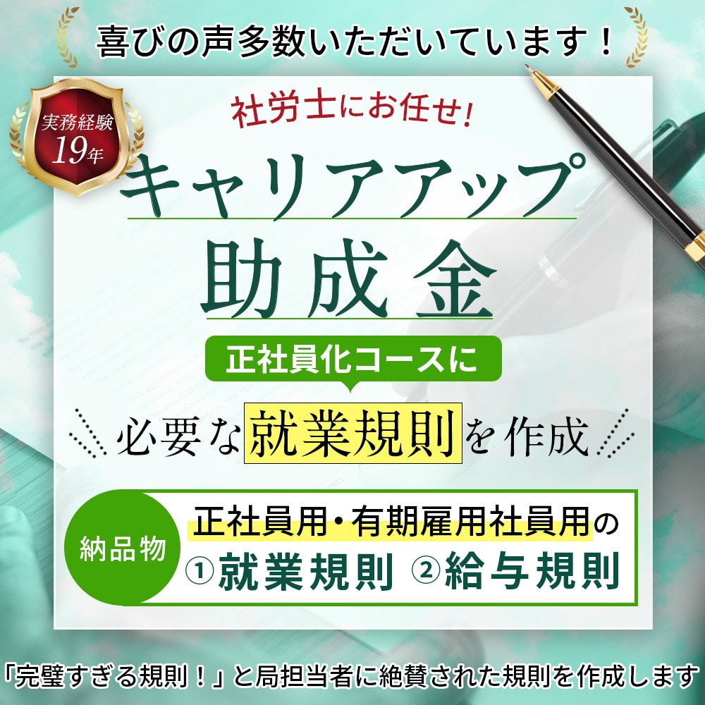助成金申請に必要な就業規則を社労士が作成します 「完璧すぎる規則！」と局担当者に絶賛された規則を作成します。 イメージ1