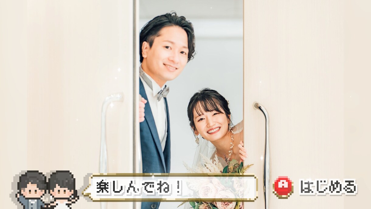 結婚式ゲーム風オープニングムービー【B】作ります お二人の可愛いドット絵アニメーションが会場を盛り上げます！ イメージ10