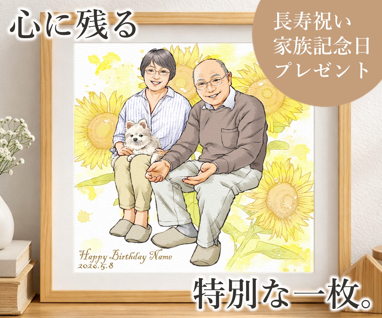 ナチュラルで温かい＊心に残る特別な１枚を描きます ７月までSAIL２割引き＊長寿祝い＊カップル記念＊プレゼント イメージ1