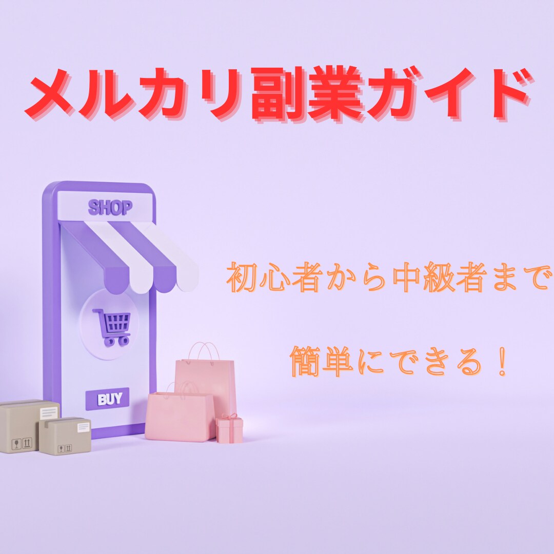 メルカリにての販売ノウハウを教えます メルカリ初心者または売れ悩んでおられる方必見！スマホのみOK イメージ1