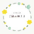 あなたにご縁のある神社と神様をリーディングします 今のあなたを守り導く神様からのメッセージ イメージ1