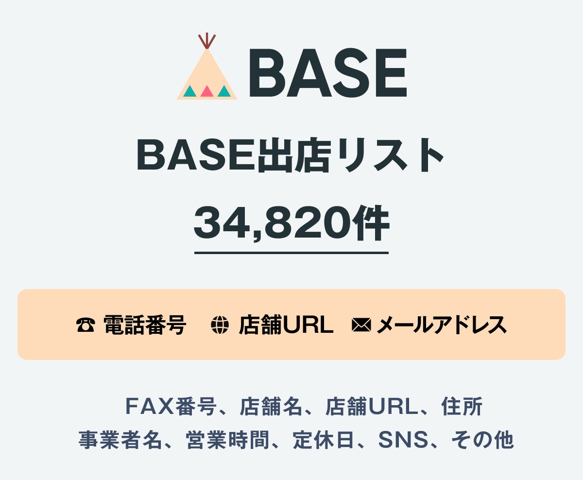 営業リスト BASE出店舗リストを即納いたします 34,820件｜EC事業者向け営業データ 電話・一部メール イメージ1