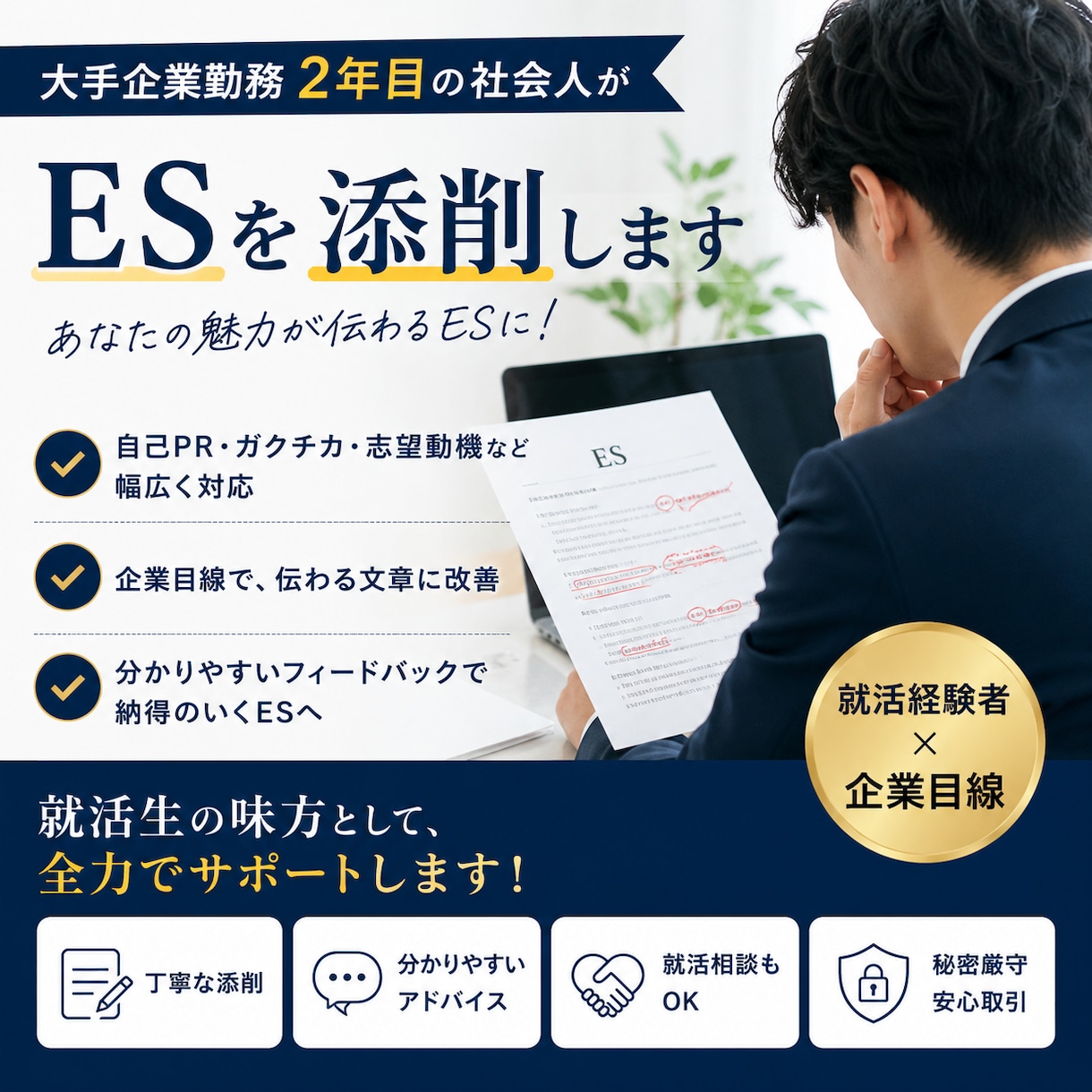 内定GET！エントリーシートの添削をします 大手企業就職、新卒2年目社員が皆様のESを添削します！！ イメージ1