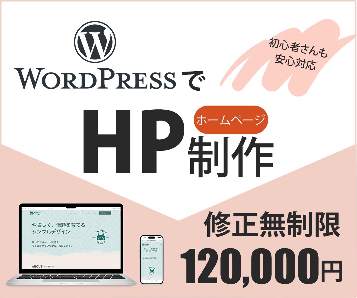 Elementorで更新しやすいHPを制作します はじめてでも安心。 伝えたい想いをカタチにするHP制作 イメージ1
