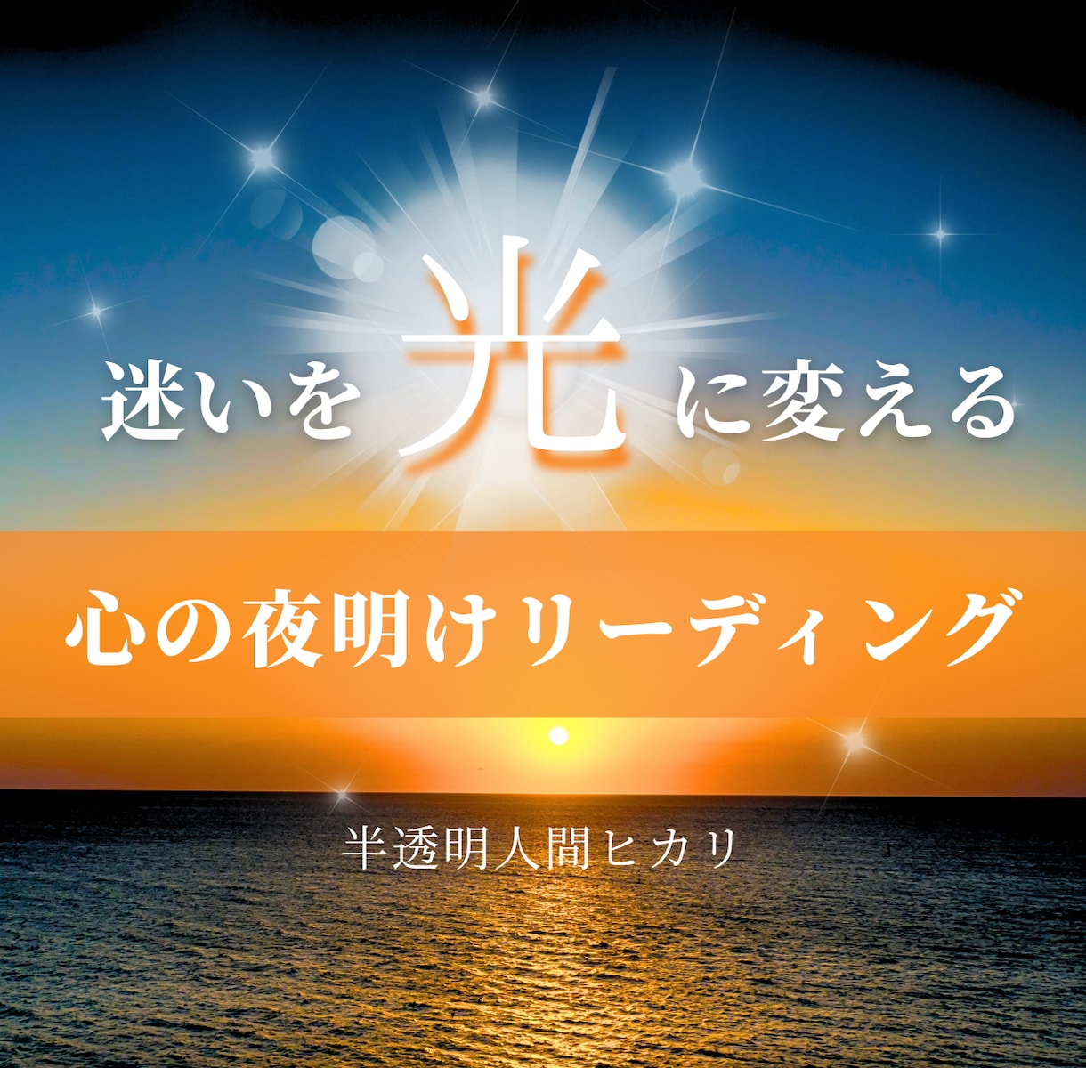 迷いを光に変え、あなたの心に夜明けを届けます 心の夜明けリーディング【半透明人間ヒカリ】 イメージ1