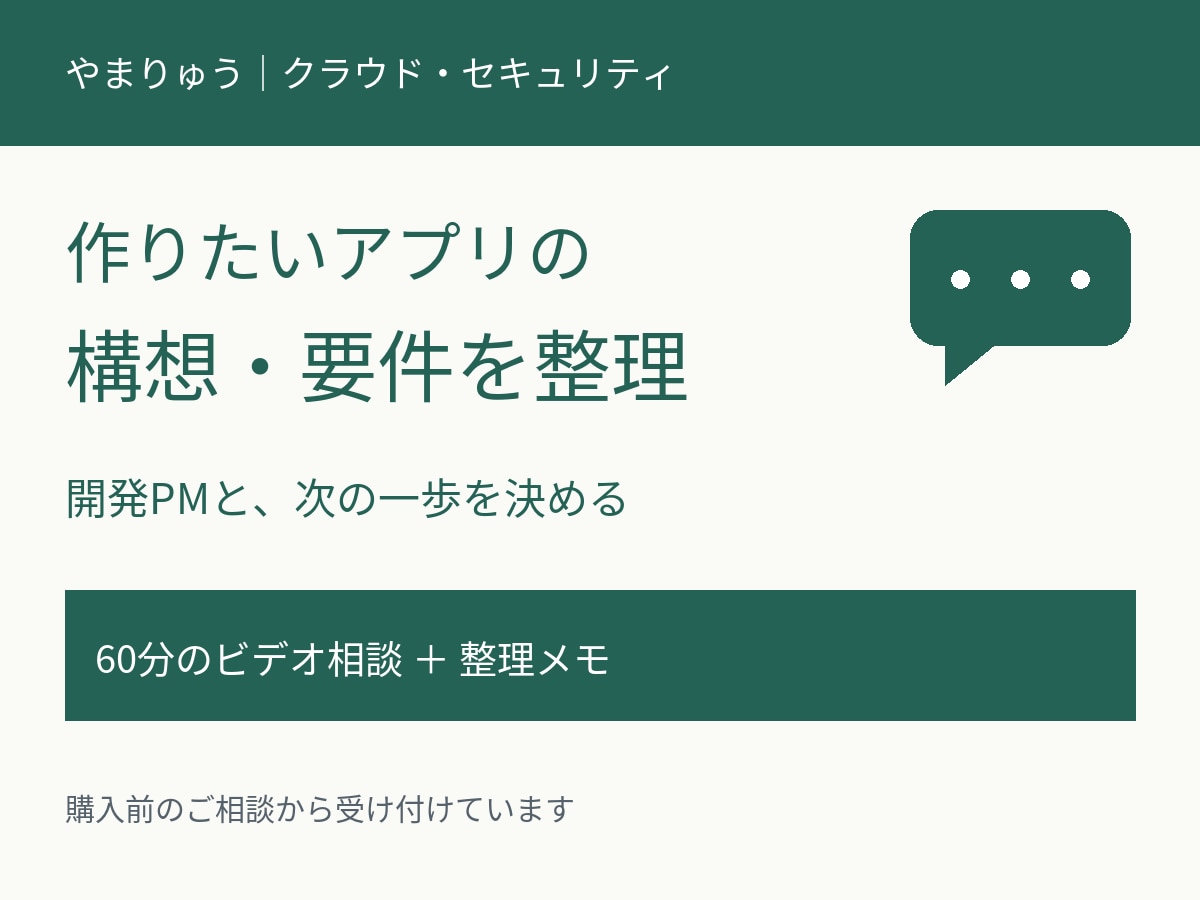 作りたいWebアプリの構想と要件を整理します 開発PMが機能の優先順位と次の一歩を一緒に整理 イメージ1