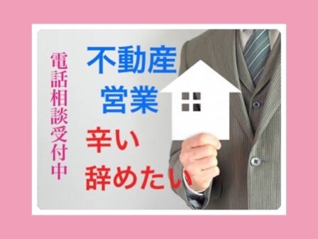 不動産・営業の方　訪問、接客のストレスお聞きします 営業経験者が優しくお話お聞きします。あなたは頑張っていますよ イメージ1