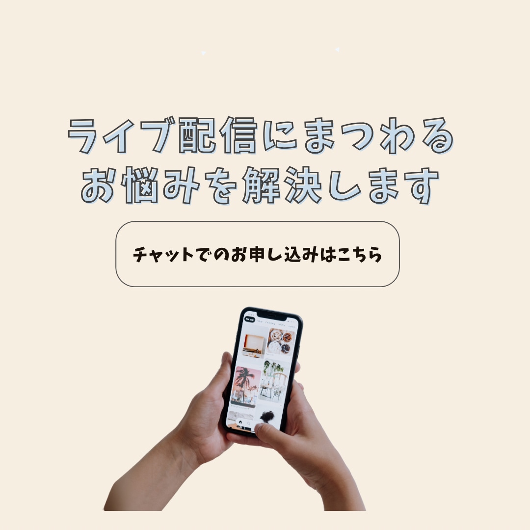 S帯4年半継続ライバーが配信のアドバイスをします ポコチャの元トップライバーがあなたの配信アドバイスをします。 イメージ1