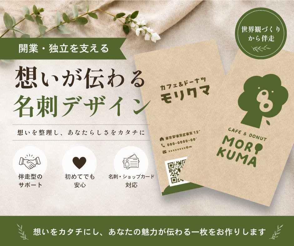 開業・独立を応援│世界観を伝える名刺を制作します 【3名様特別価格】印刷対応可◎起業開業で名刺が必要な方へ イメージ1