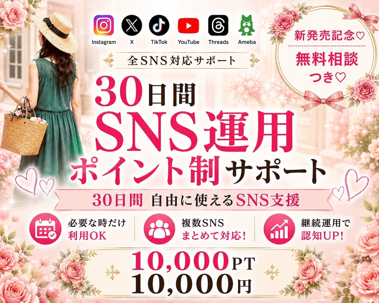 業界初！SNS運用をポイント制支援します Instagram、X等～30日間自由に使えるSNS支援 イメージ1