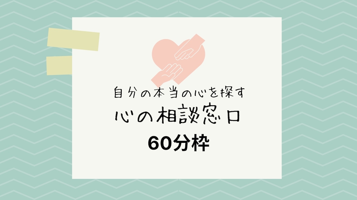 現役カウンセラーが60分間カウンセリングいたします ■完全予約制■そのしんどさ、一緒に紐解いていきませんか？ イメージ1