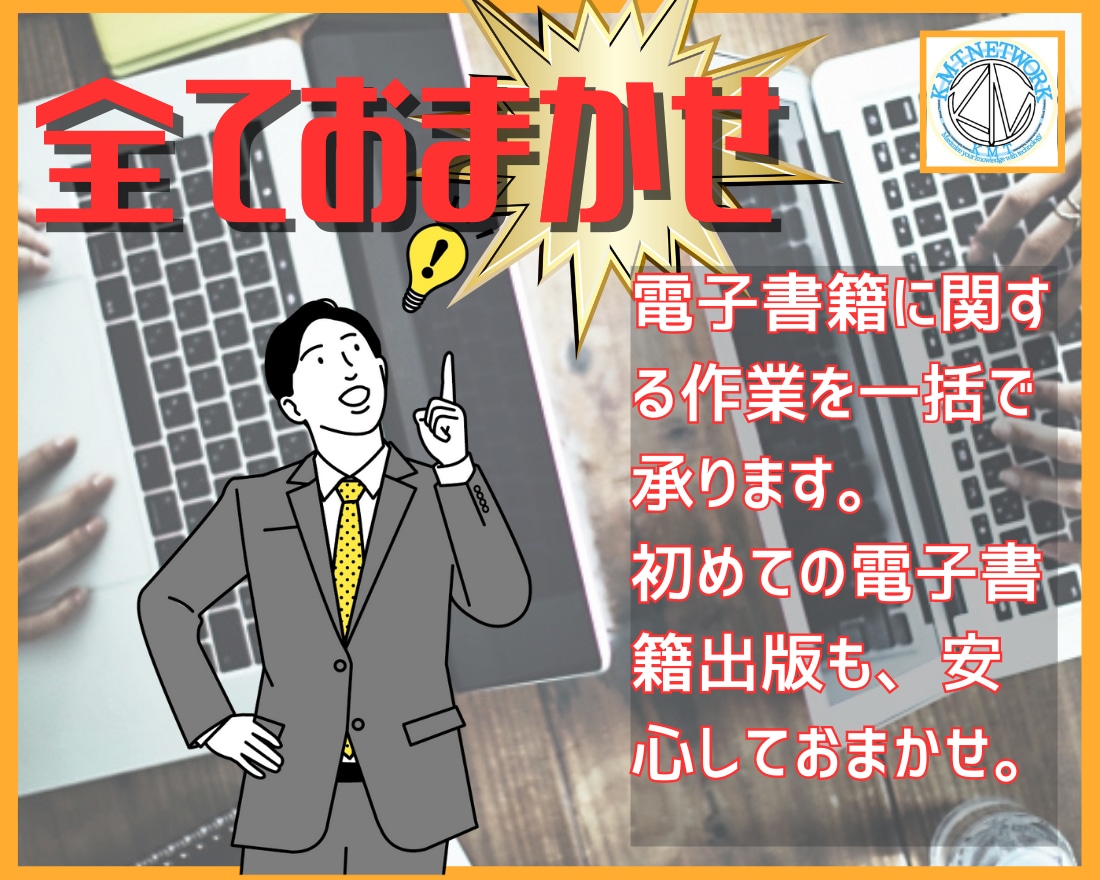 あなたの最高知識を電子書籍に致します ビジネスに絡めたブランディング効果のある電子書籍出版をしよう イメージ3