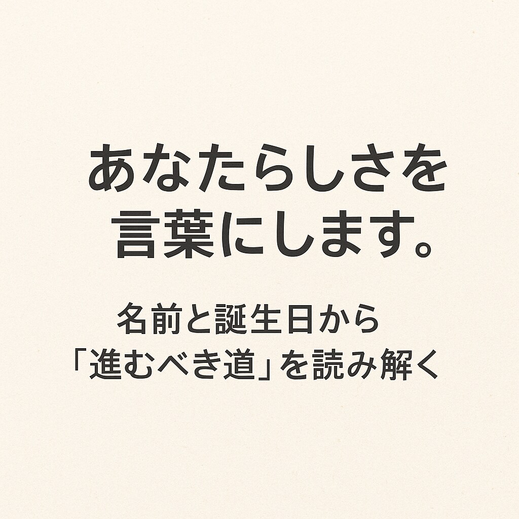 名前と誕生日で“進むべき道”をお伝えします 占いと行動の視点から“今の道”にヒントを。 イメージ2