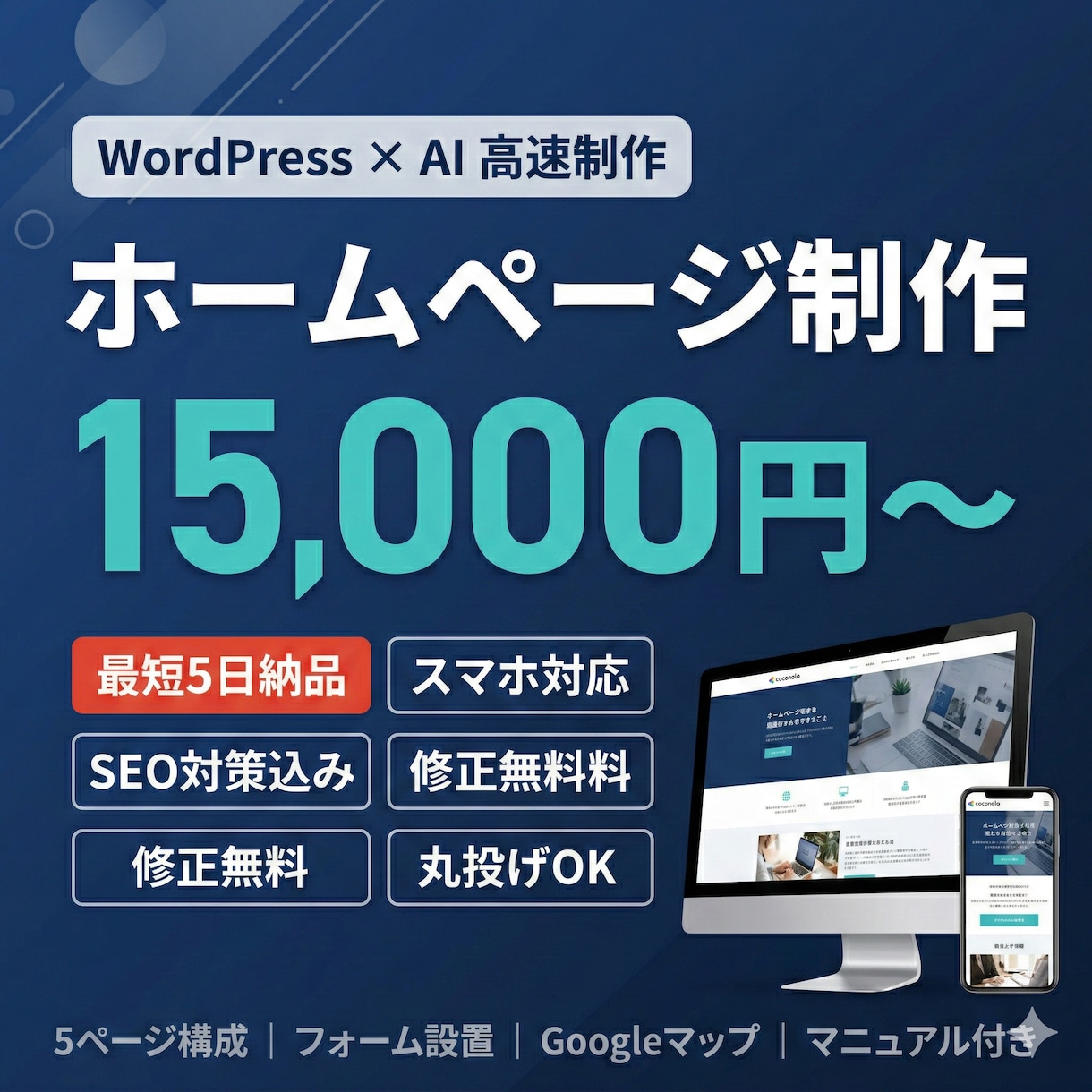 AI活用で高品質＆最短5日！ホームページ制作します WordPressで集客に強い制作｜初めての方も丸投げOK イメージ1