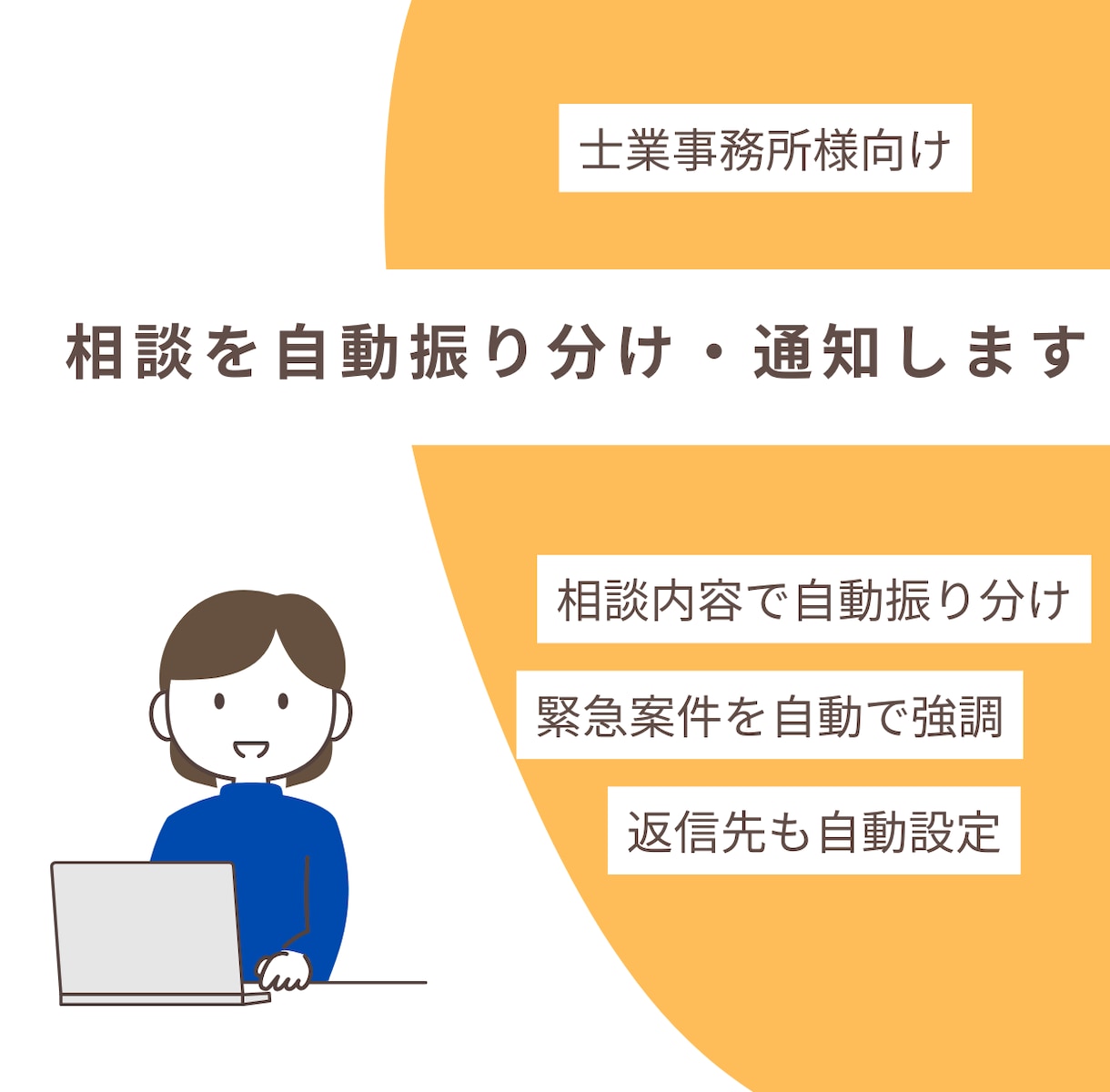士業事務所の問い合わせ振り分け自動化します 問い合わせ対応の「振り分け・通知」を自動化 イメージ1