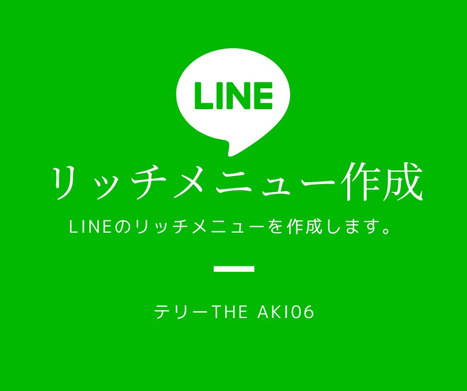 公式LINEリッチメニューを作ります 公式LINEをかっこよくするリッチメニューをお手伝い！ イメージ1