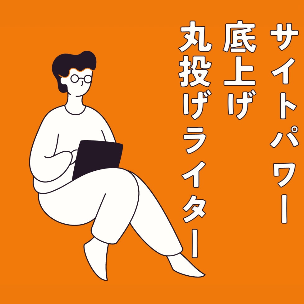 1記事300円！！10記事をまとめて執筆します 月間19万PVの記事メディア運用者がSEO記事を納品！ イメージ1