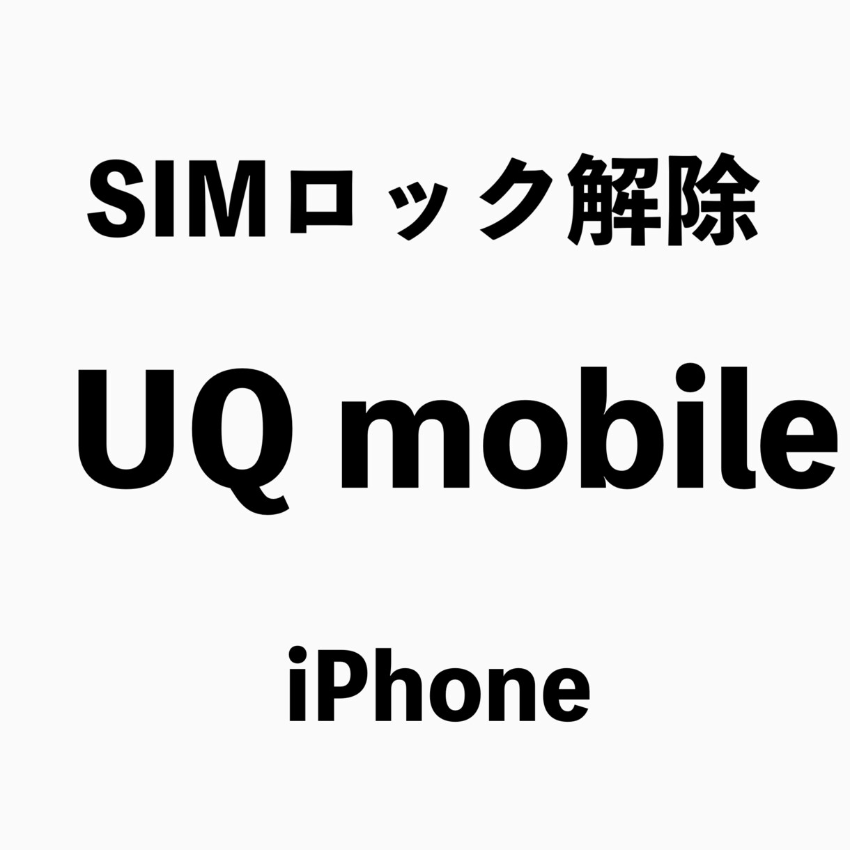 スマホ、タブレットのSIMロック解除します ソフトバンクauドコモUQモバイルのSIMロック解除します。 イメージ4