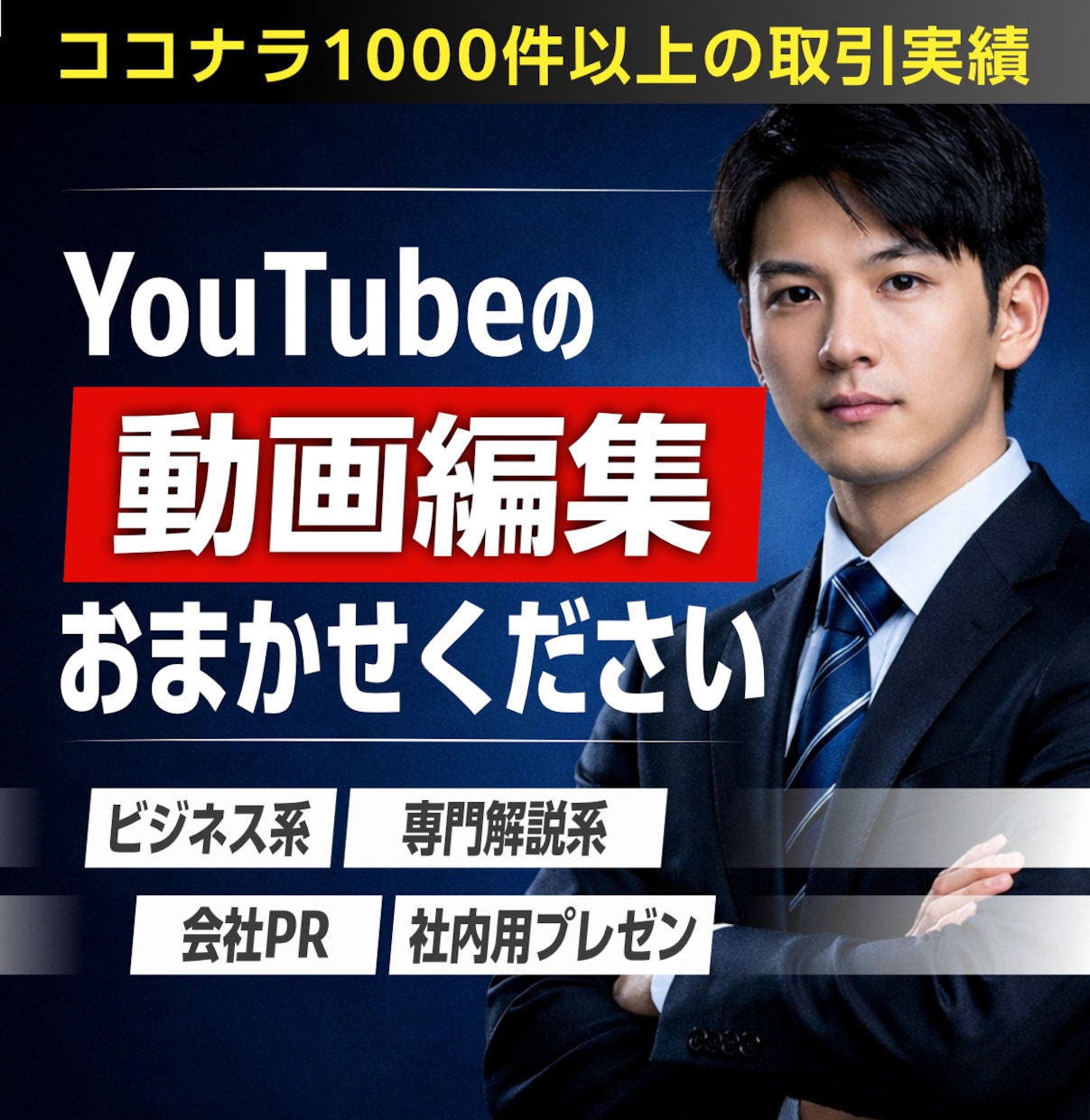 YouTube・TikTok用動画編集・作成します ココナラ最安値！カット・テロップ編集すべておまかせください イメージ1