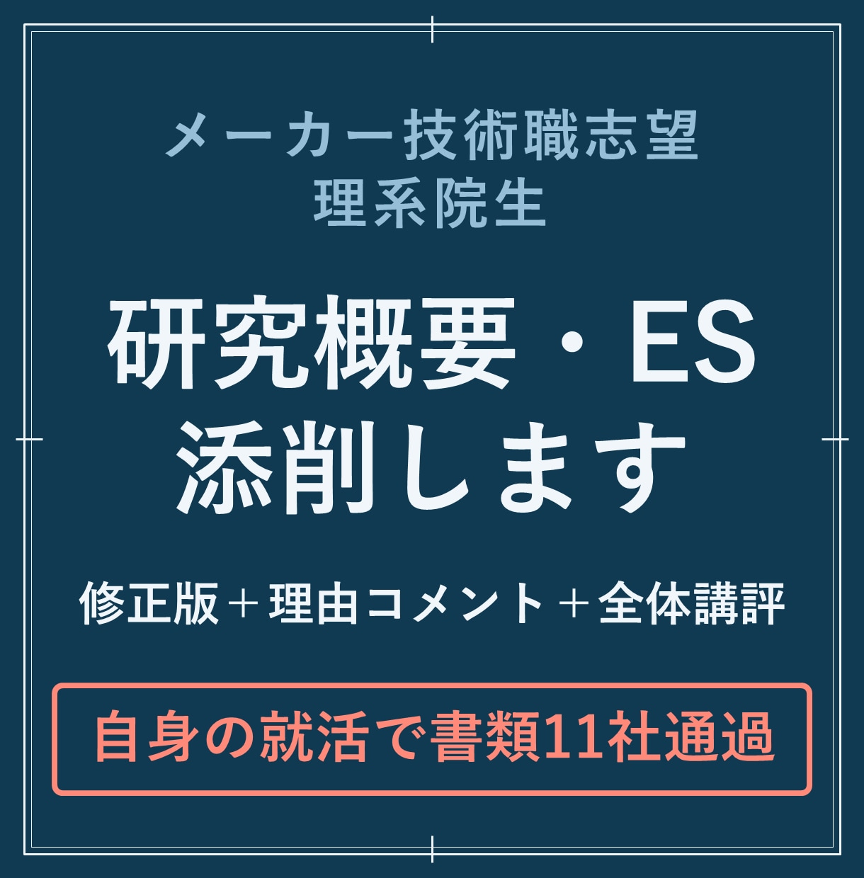 メーカー内定の機械系院生がES添削します 書類11社通過。研究内容が伝わらない理系院生へ イメージ1