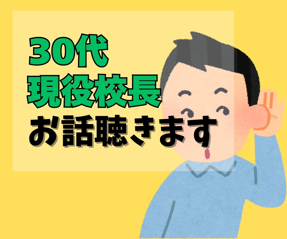 校長室☆校長が30分マンツーマンで相談に乗ります 雑談、相談、お試しなんでもOK！校長に話してみよう！ イメージ1