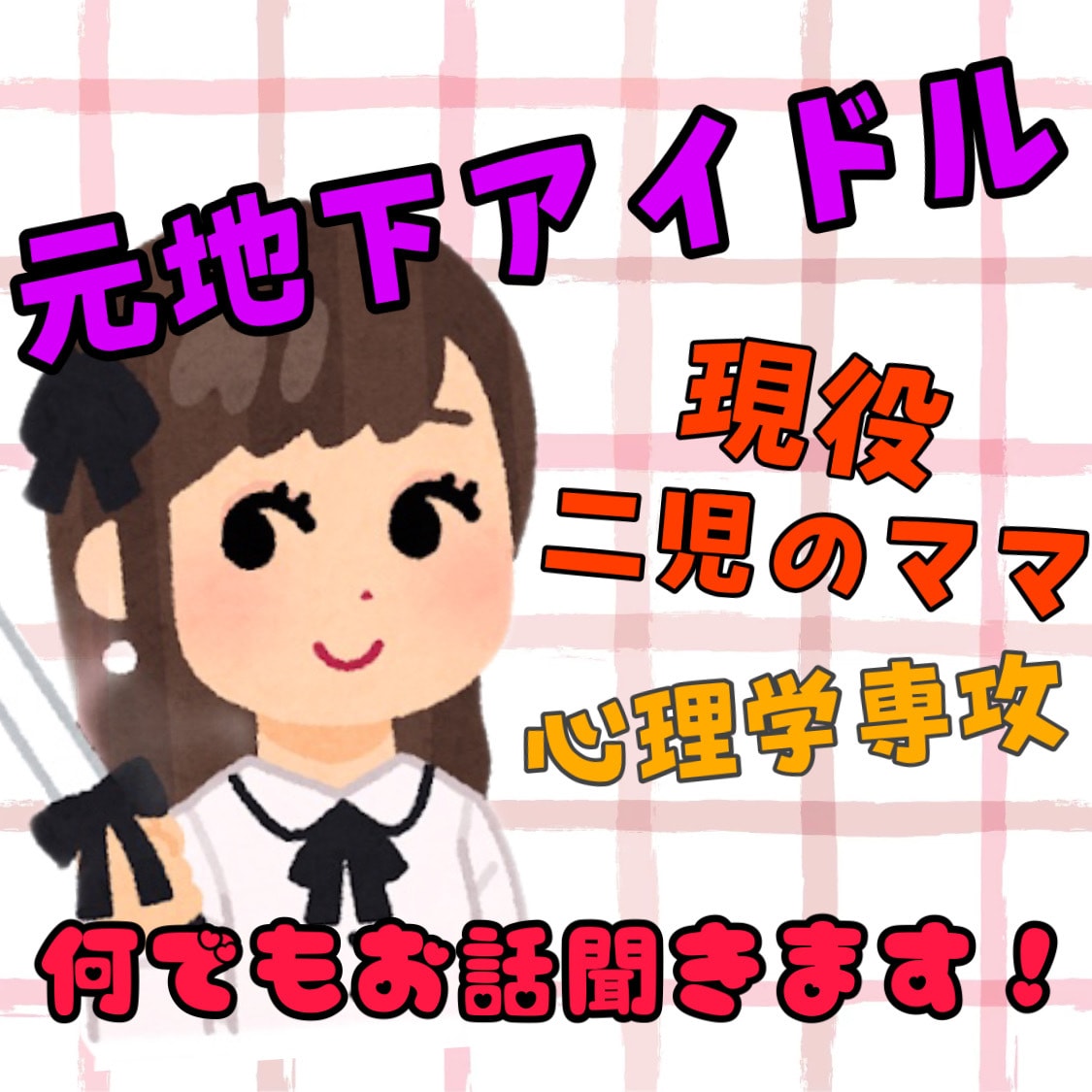 なんでもお話聞きます 元地下アイドル！大学では心理学を専攻していました☆ イメージ1