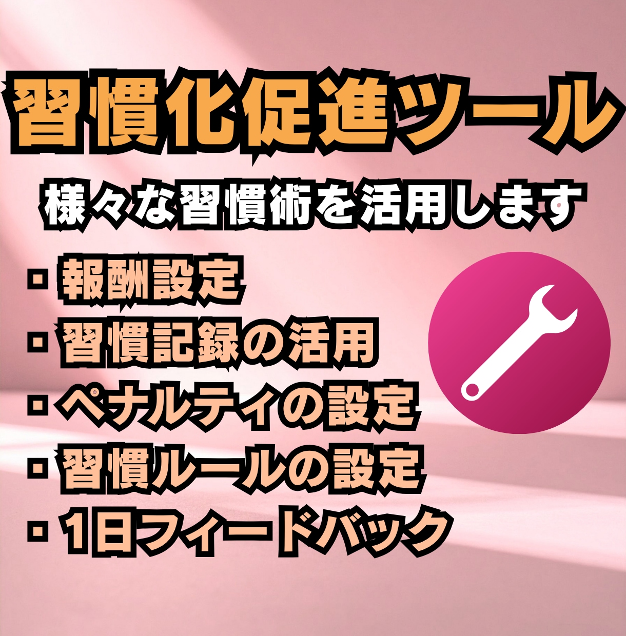 習慣化プロが7日間、本気で「習慣化サポート」します 150名以上サポート&国家資格保持者が7日間の徹底サポート！ イメージ7